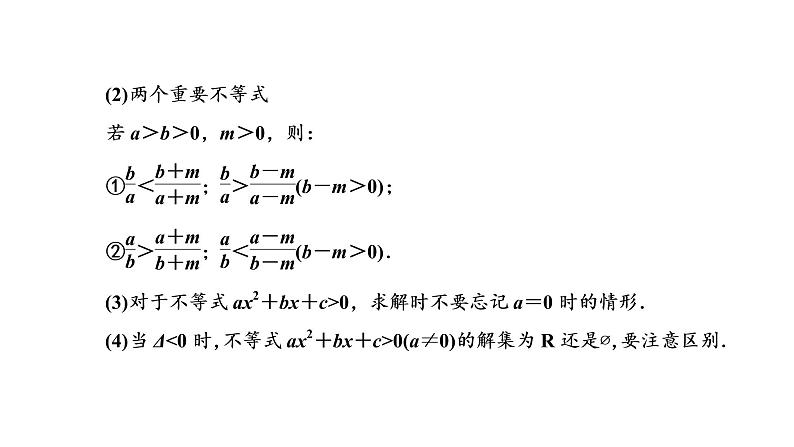2022年高考数学大一轮复习 第一章  第三节　不等关系与一元二次不等式课件PPT06