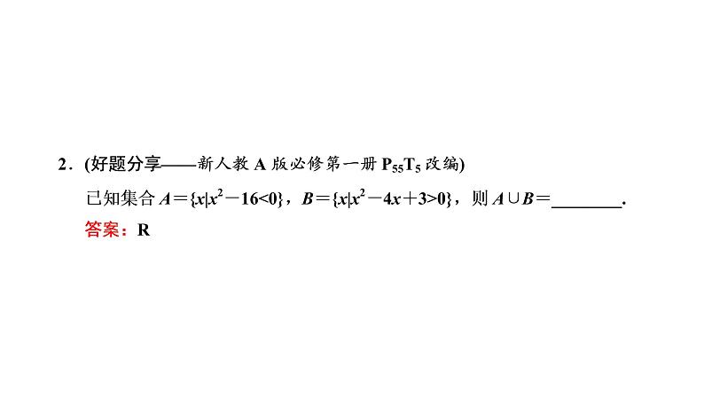 2022年高考数学大一轮复习 第一章  第三节　不等关系与一元二次不等式课件PPT08