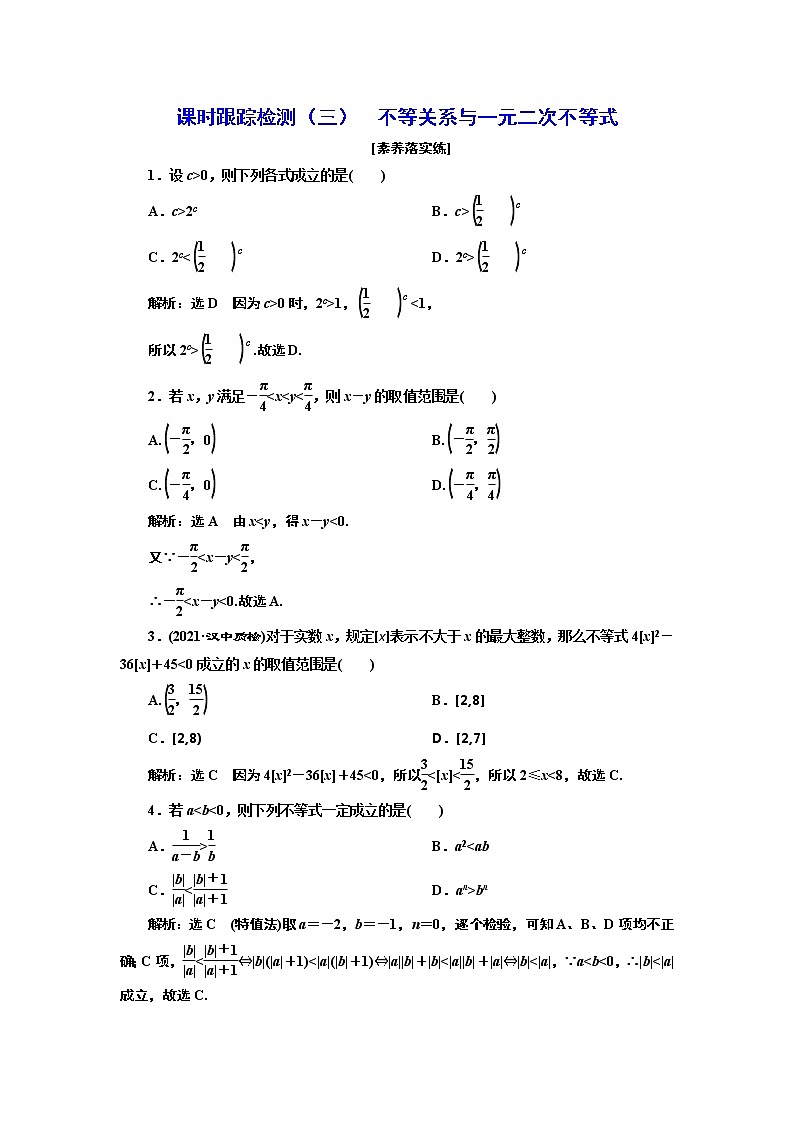 2022年高考数学大一轮复习 第一章  第三节　不等关系与一元二次不等式课件PPT01