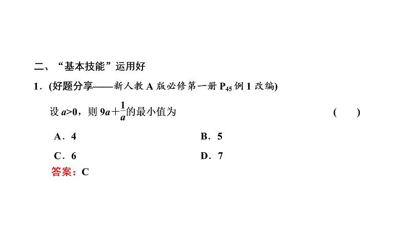 2022年高考数学大一轮复习 第一章  第四节　基本不等式课件PPT05
