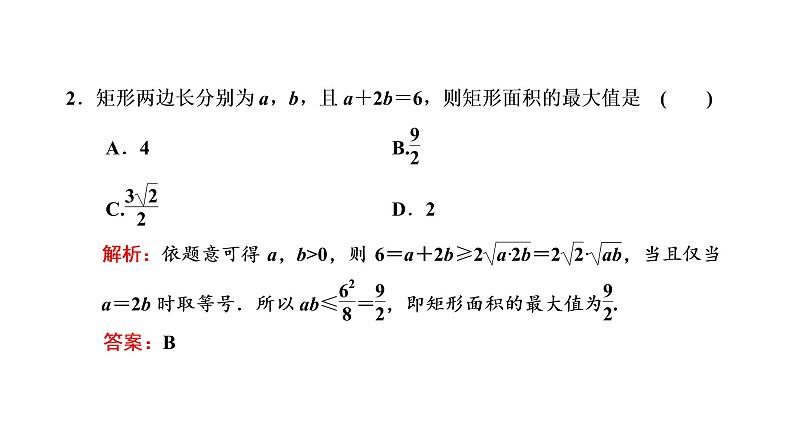 2022年高考数学大一轮复习 第一章  第四节　基本不等式课件PPT06