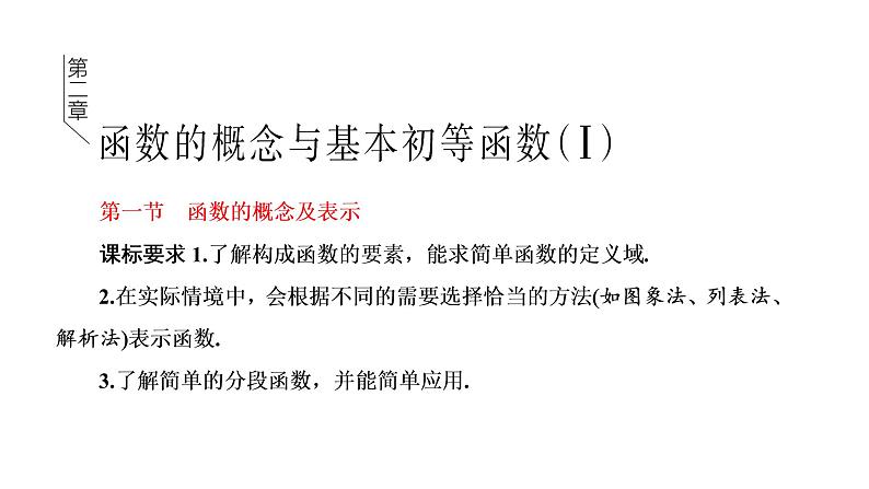 2022年高考数学大一轮复习 第二章  第一节  函数的概念及表示课件PPT01