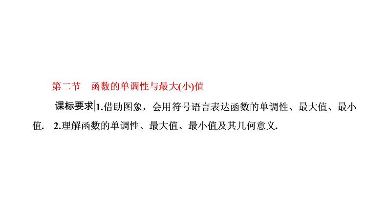 2022年高考数学大一轮复习 第二章  第二节  函数的单调性与最大（小）值课件PPT01