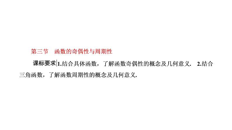 2022年高考数学大一轮复习 第二章  第三节  函数的奇偶性与周期性课件PPT01