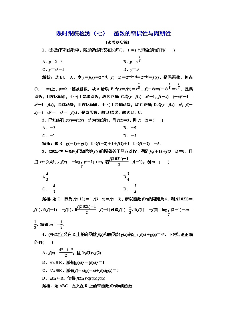 2022年高考数学大一轮复习 第二章  第三节  函数的奇偶性与周期性课件PPT01