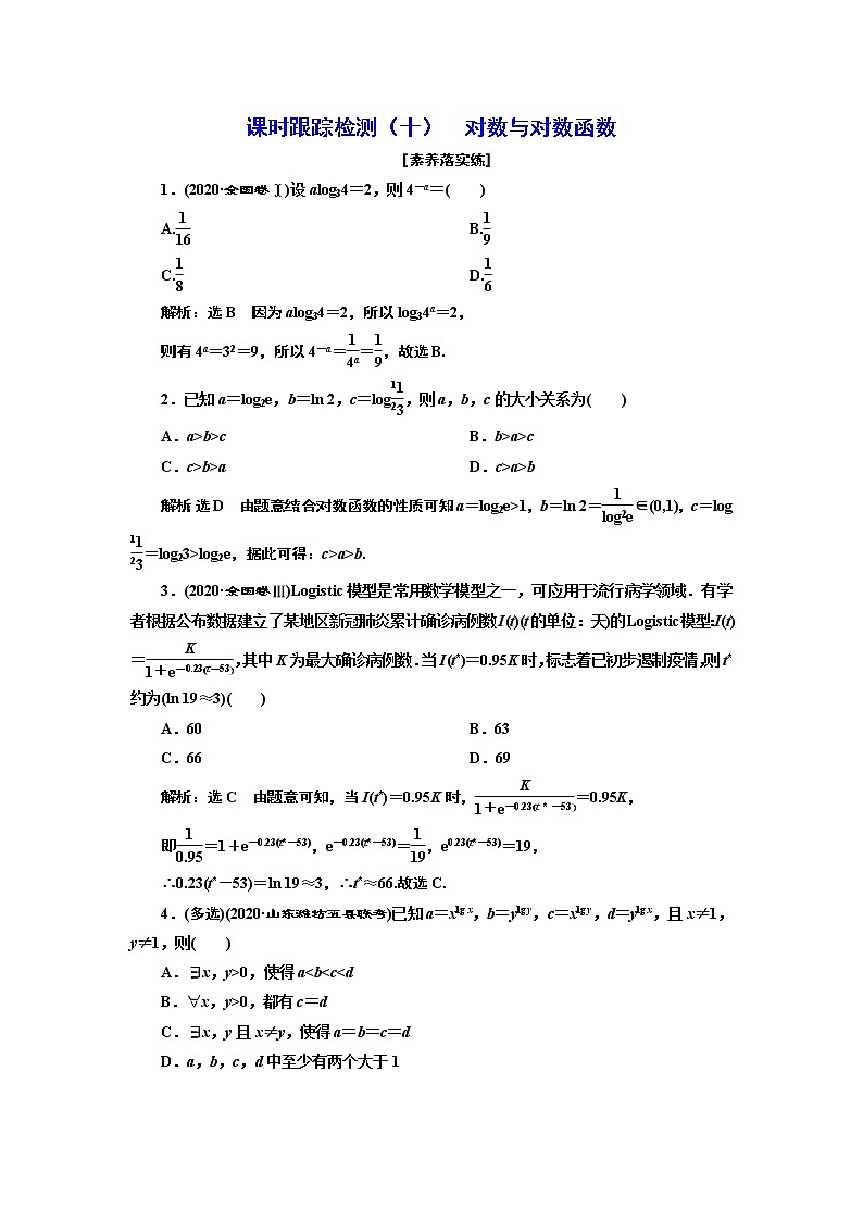课时跟踪检测（十）  对数与对数函数第1页