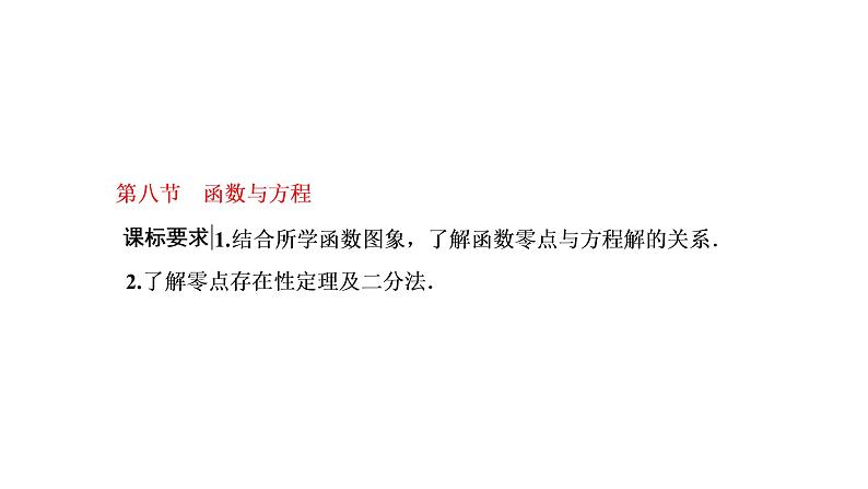 2022年高考数学大一轮复习 第二章  第八节  函数与方程课件PPT01
