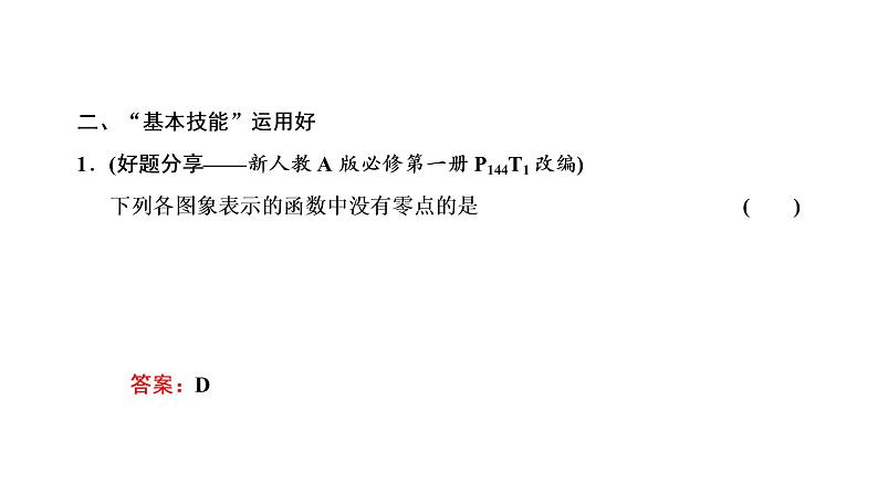 2022年高考数学大一轮复习 第二章  第八节  函数与方程课件PPT05