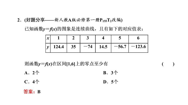 2022年高考数学大一轮复习 第二章  第八节  函数与方程课件PPT06