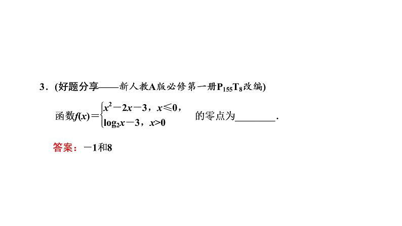 2022年高考数学大一轮复习 第二章  第八节  函数与方程课件PPT07