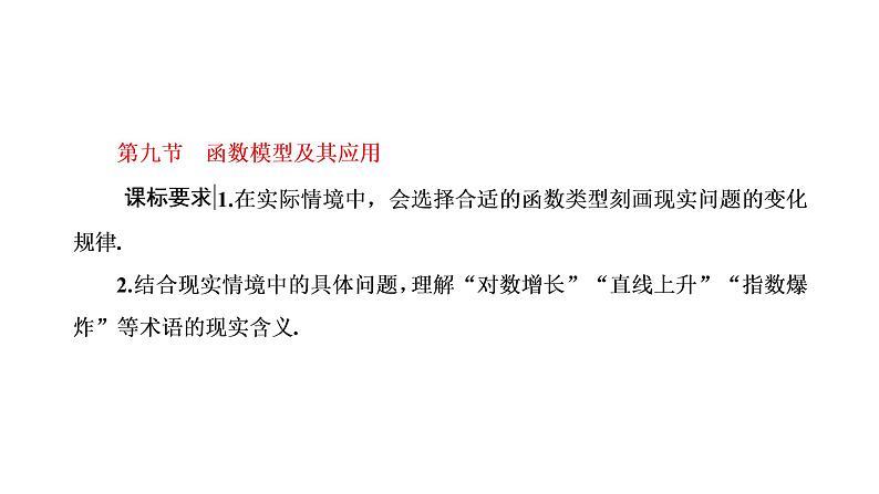 2022年高考数学大一轮复习 第二章  第九节  函数模型及其应用课件PPT01