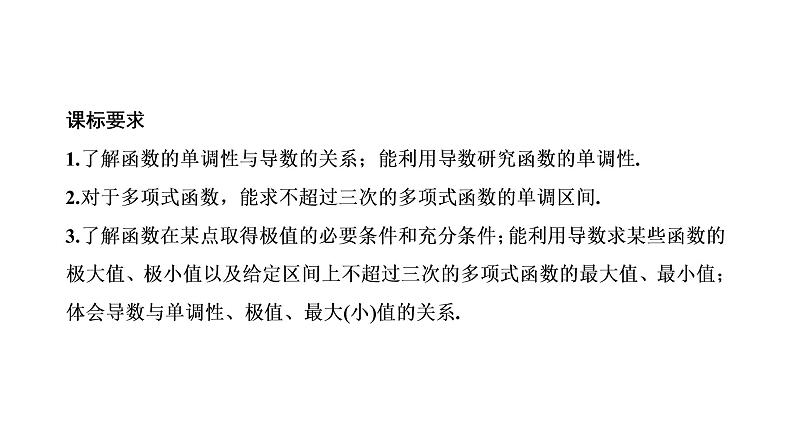 第三章  第二节第一课时  导数与函数的单调性、极值与最值课件PPT02