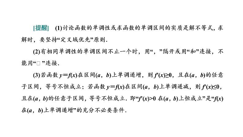 第三章  第二节第一课时  导数与函数的单调性、极值与最值课件PPT05