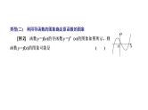 第三章  第二节第二课时  导数与函数常考问题的破解技法课件PPT