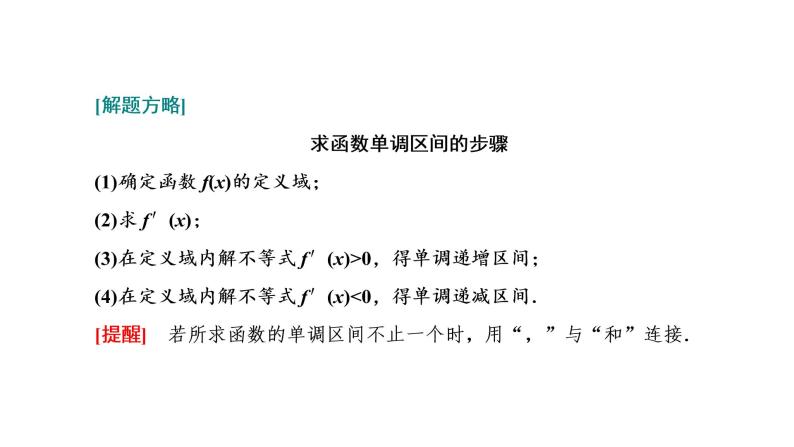 第三章  第二节第三课时  利用导数研究函数的单调性课件PPT03