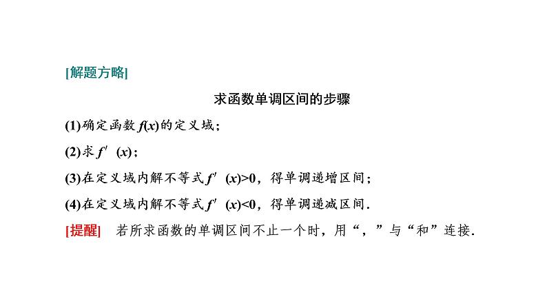 第三章  第二节第三课时  利用导数研究函数的单调性课件PPT03