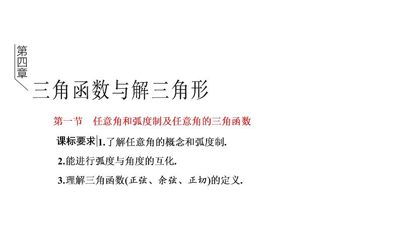 第四章  第一节  任意角和弧度制及任意角的三角函数课件PPT01