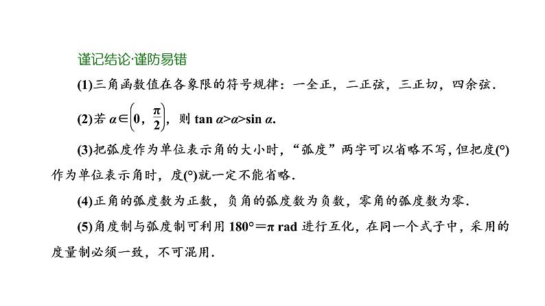第四章  第一节  任意角和弧度制及任意角的三角函数课件PPT06