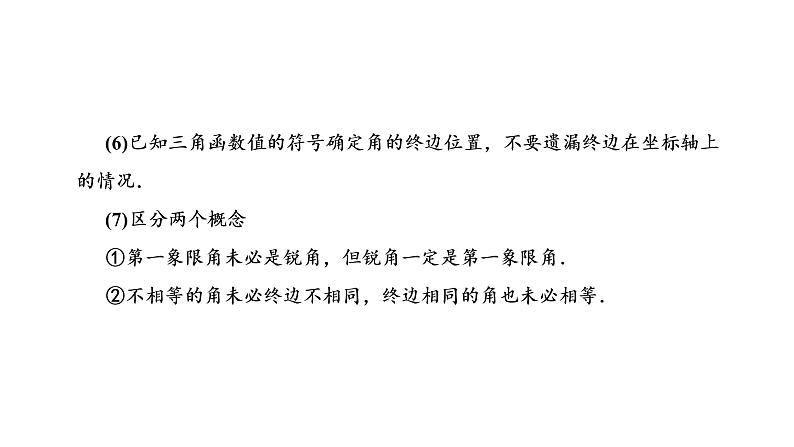 第四章  第一节  任意角和弧度制及任意角的三角函数课件PPT07