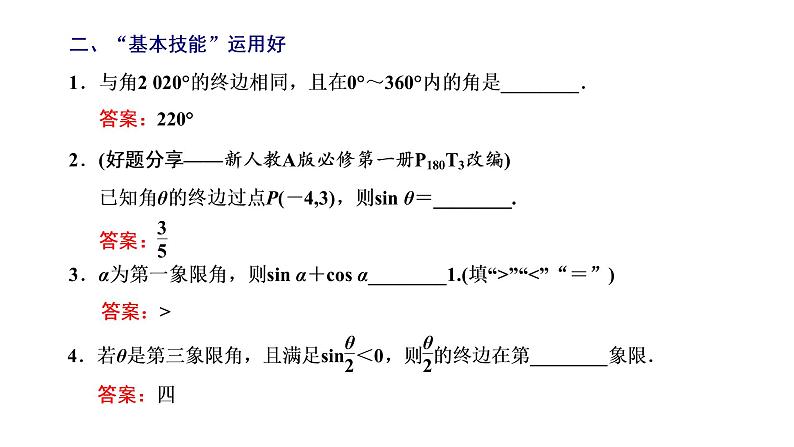 第四章  第一节  任意角和弧度制及任意角的三角函数课件PPT08