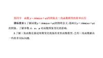 第四章  第四节  函数y=Asin(ωx+φ)的图象及三角函数模型的简单应用课件PPT