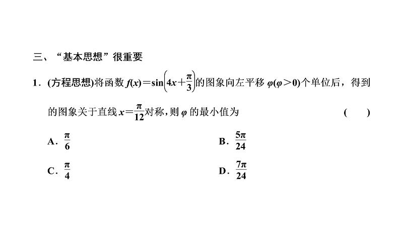 第四章  第四节  函数y=Asin(ωx+φ)的图象及三角函数模型的简单应用课件PPT07