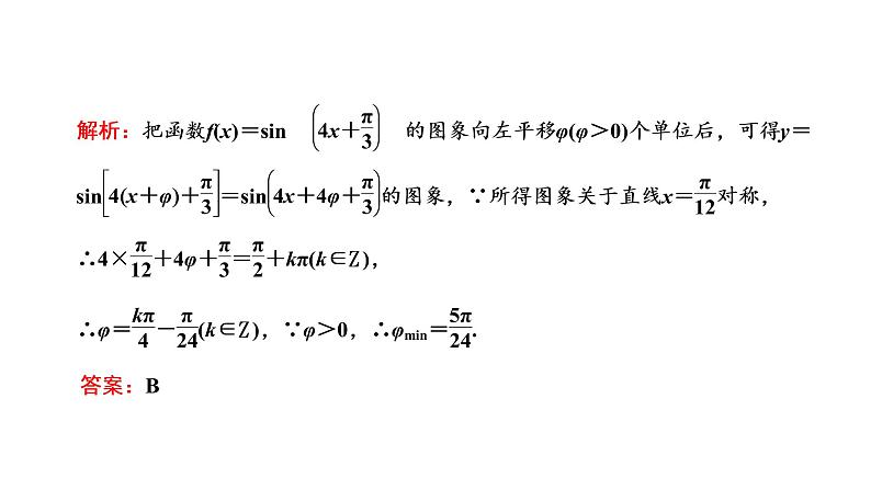 第四章  第四节  函数y=Asin(ωx+φ)的图象及三角函数模型的简单应用课件PPT08