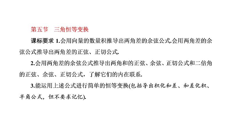 第五节第一课时  两角和与差的正弦、余弦和正切公式第1页