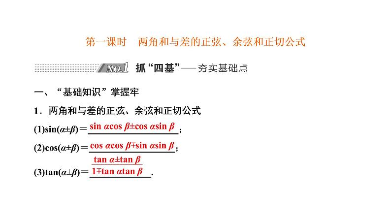 第五节第一课时  两角和与差的正弦、余弦和正切公式第2页