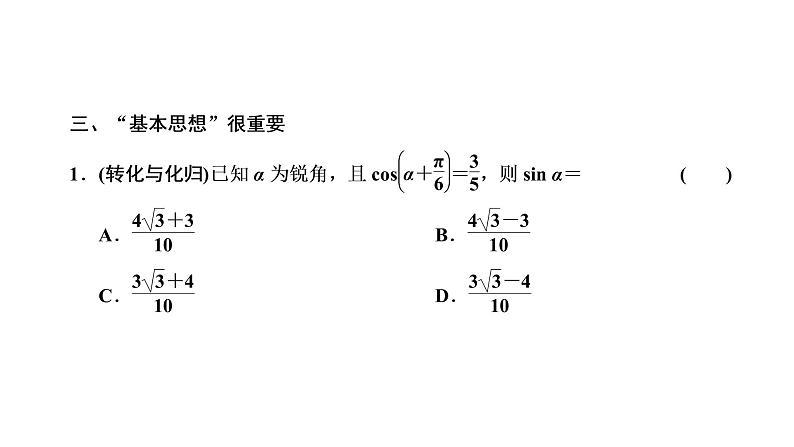 第五节第一课时  两角和与差的正弦、余弦和正切公式第8页