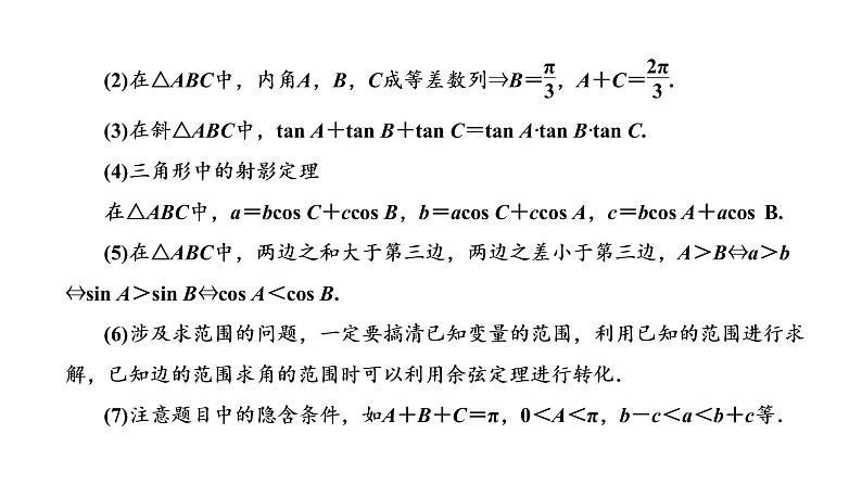 第四章  第六节第一课时  正弦定理和余弦定理课件PPT06