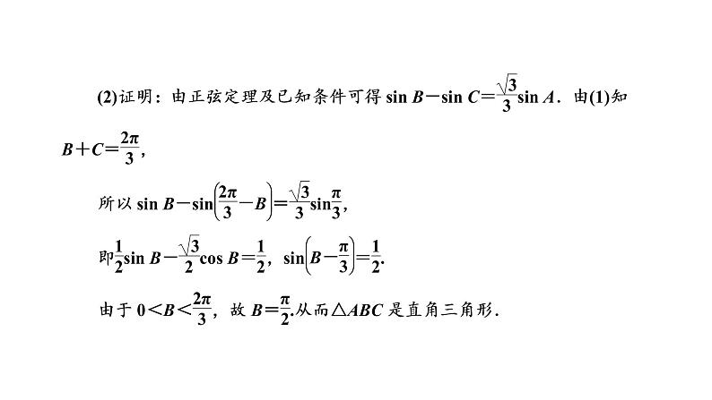 第四章  第七节  “三角函数与解三角形”大题增分策略课件PPT03