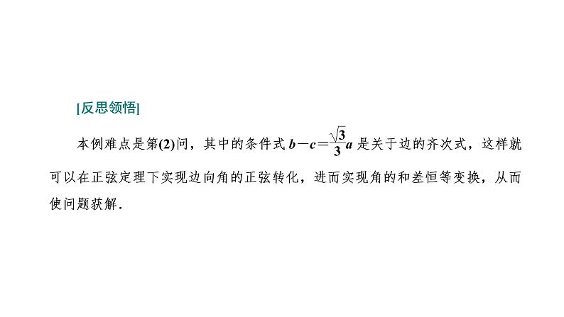 第四章  第七节  “三角函数与解三角形”大题增分策略课件PPT04