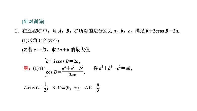 第四章  第七节  “三角函数与解三角形”大题增分策略课件PPT05