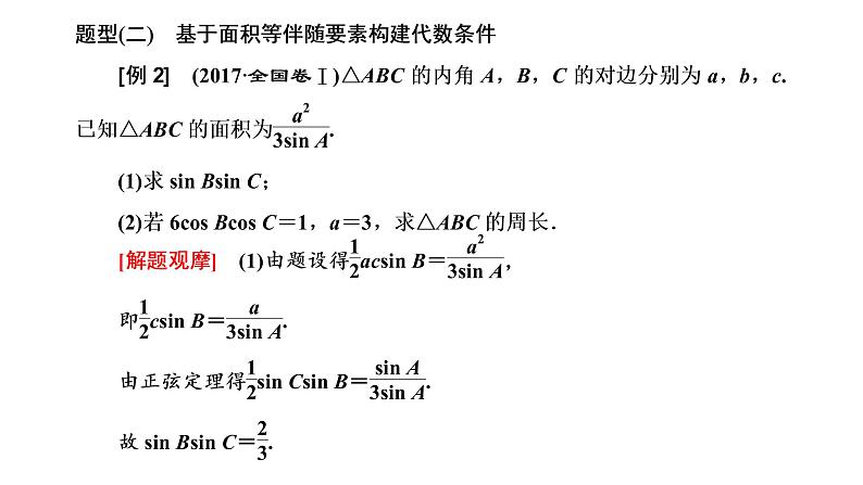 第四章  第七节  “三角函数与解三角形”大题增分策略课件PPT07