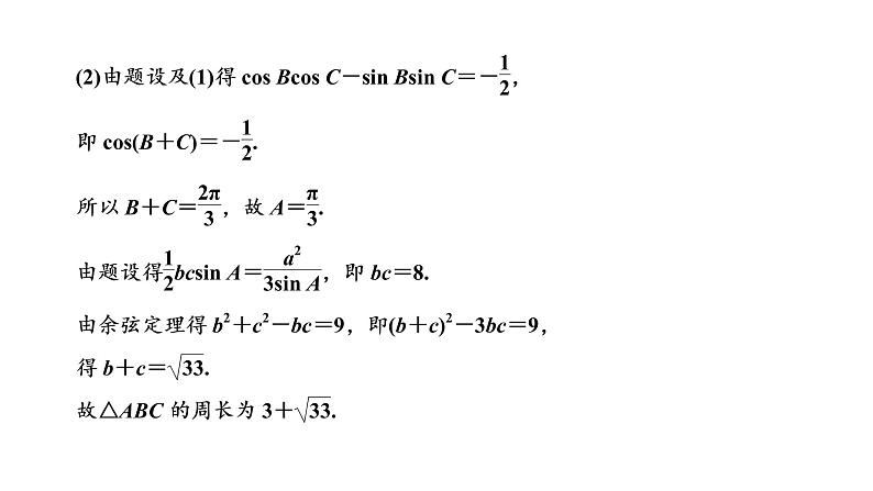 第四章  第七节  “三角函数与解三角形”大题增分策略课件PPT08