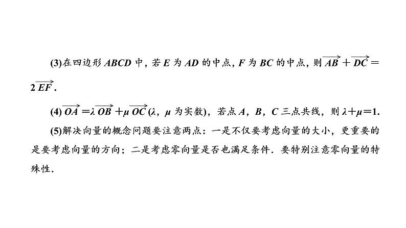 2022年高考数学大一轮复习 第五章  第一节  平面向量的概念及线性运算课件PPT07