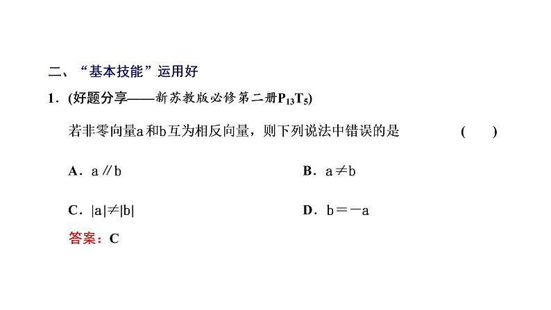 2022年高考数学大一轮复习 第五章  第一节  平面向量的概念及线性运算课件PPT08