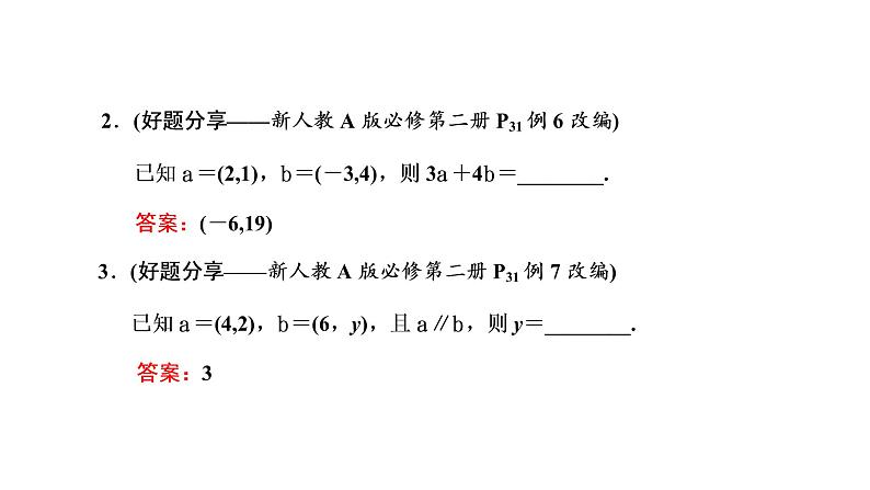 2022年高考数学大一轮复习 第五章  第二节  平面向量基本定理与坐标表示课件PPT06