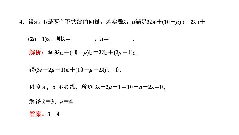 2022年高考数学大一轮复习 第五章  第二节  平面向量基本定理与坐标表示课件PPT07