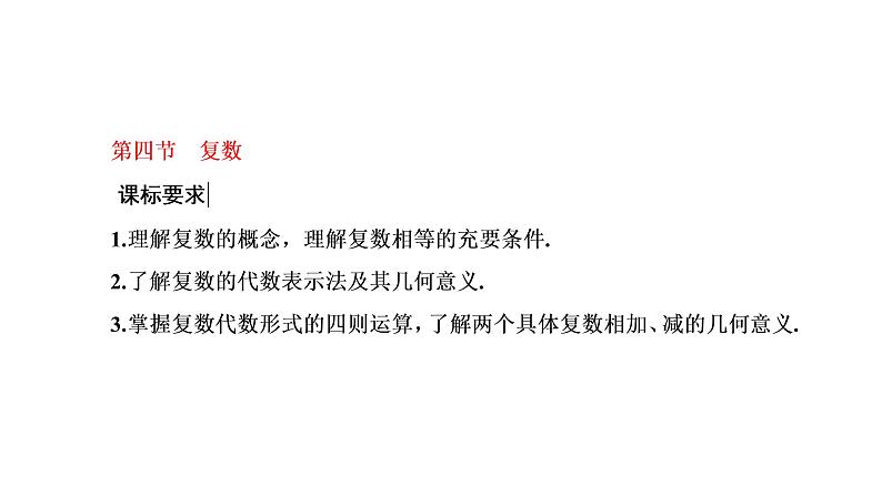 2022年高考数学大一轮复习 第五章  第四节  复数课件PPT01