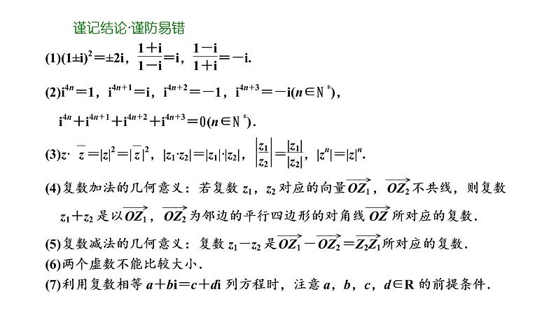 2022年高考数学大一轮复习 第五章  第四节  复数课件PPT06