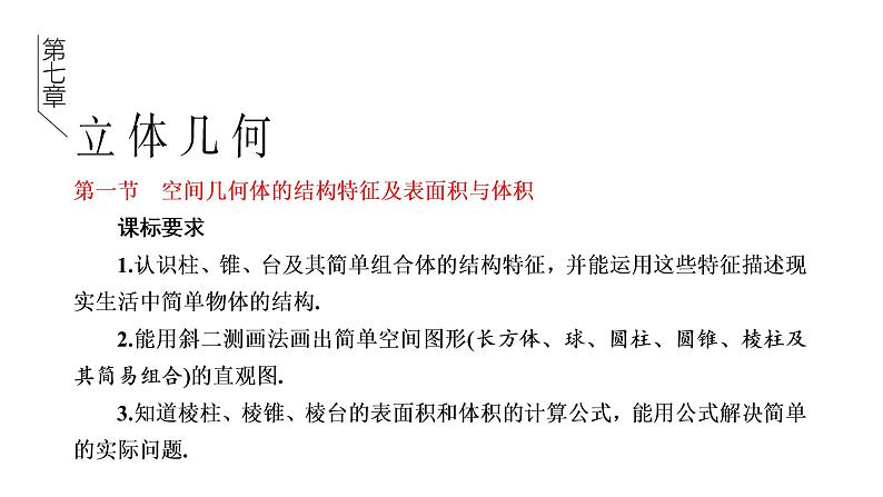 第七章  第一节  空间几何体的结构特征及表面积与体积课件PPT01