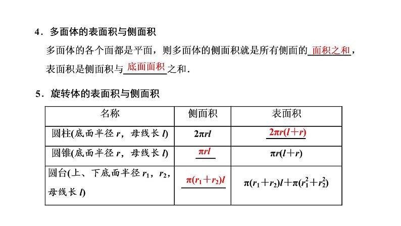 第七章  第一节  空间几何体的结构特征及表面积与体积课件PPT05