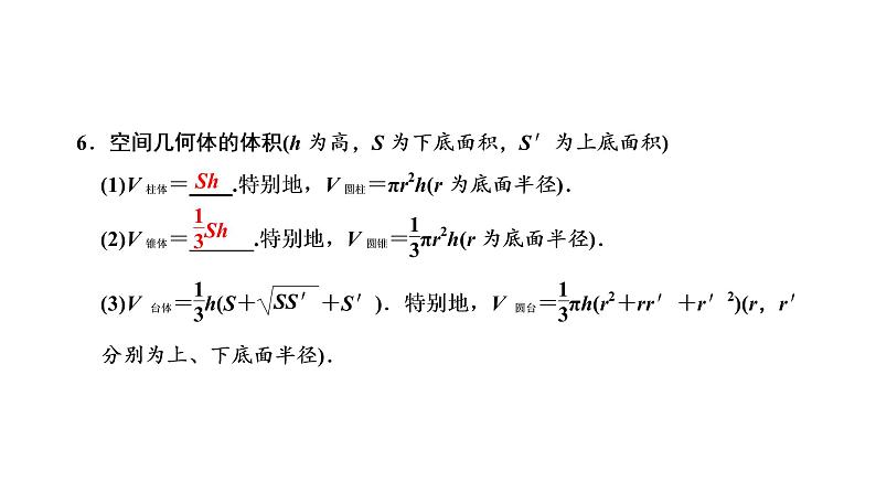 第七章  第一节  空间几何体的结构特征及表面积与体积课件PPT06
