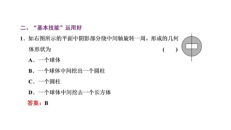 第七章  第一节  空间几何体的结构特征及表面积与体积课件PPT08