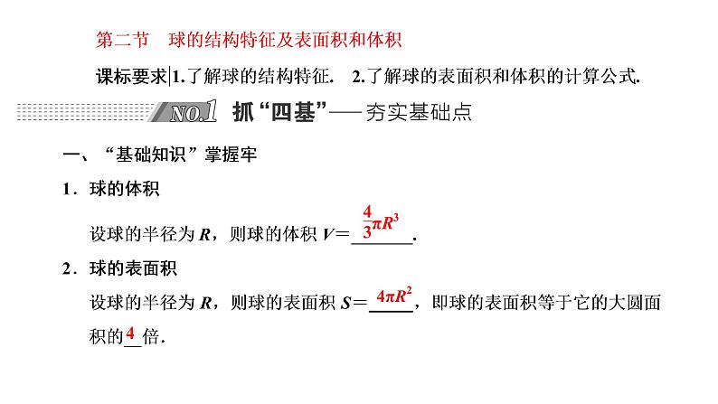 第七章  第二节  球的结构特征及表面积和体积课件PPT01