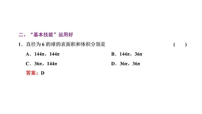 第七章  第二节  球的结构特征及表面积和体积课件PPT04