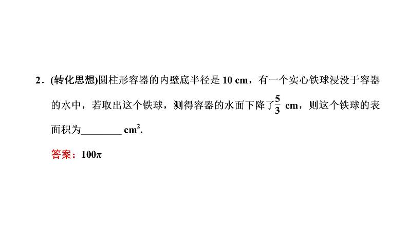 第七章  第二节  球的结构特征及表面积和体积课件PPT07