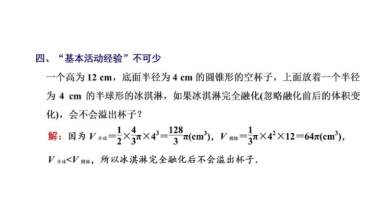 第七章  第二节  球的结构特征及表面积和体积课件PPT08
